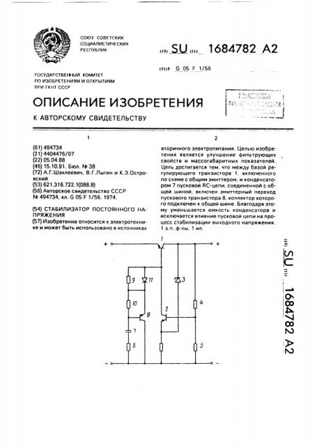 Стабилизатор постоянного напряжения (патент 1684782)