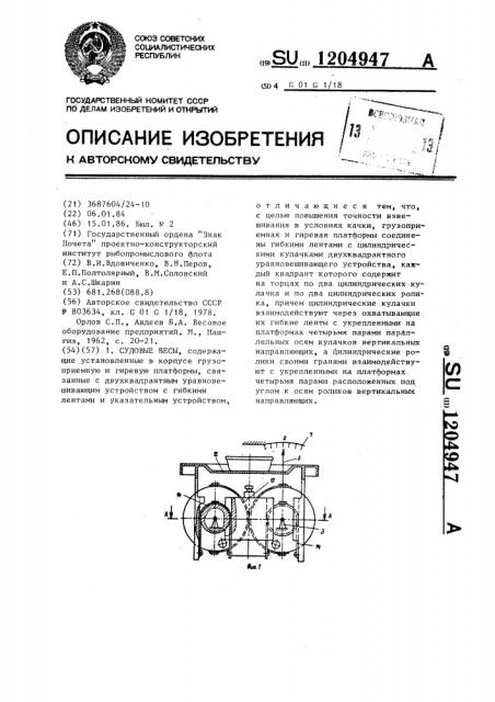 Судовые весы (патент 1204947)