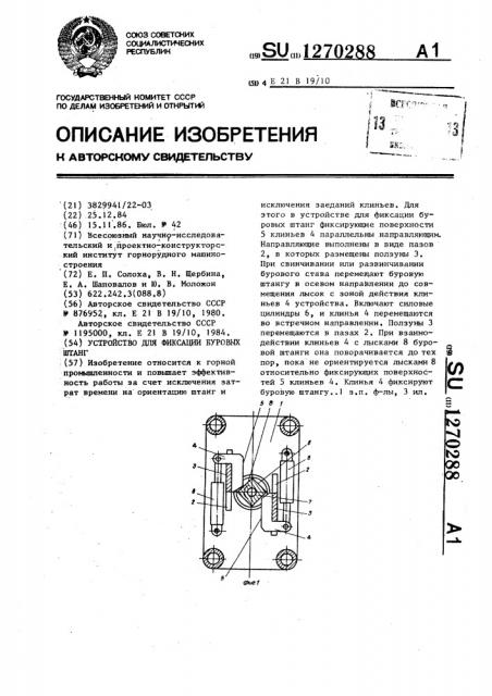 Устройство для фиксации буровых штанг (патент 1270288)