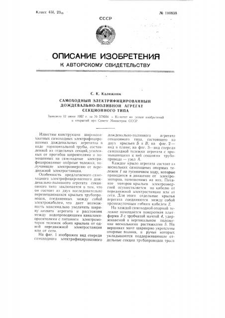 Самоходный электрифицированный дождевально-поливной агрегат секционного типа (патент 110838)