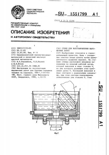 Стенд для восстановления шарошечных долот (патент 1551799)