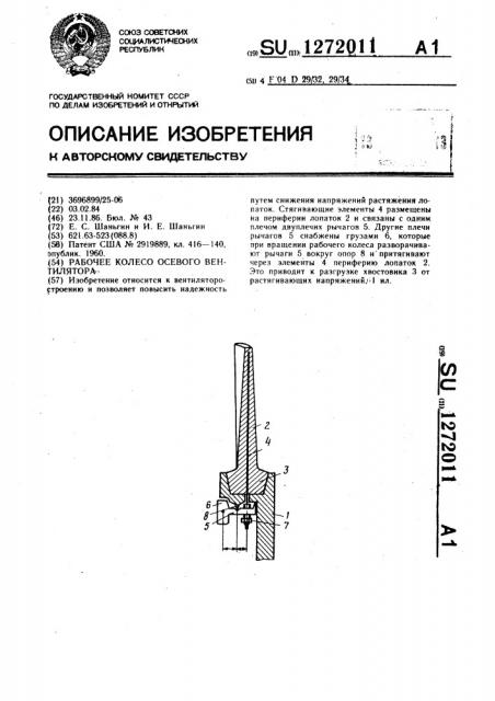 Рабочее колесо осевого вентилятора (патент 1272011)