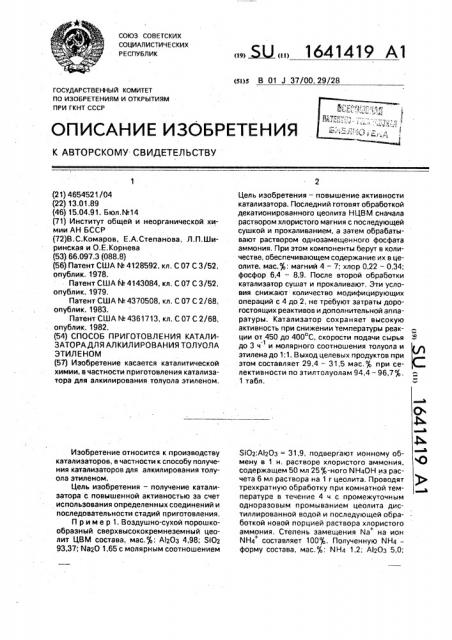 Способ приготовления катализатора для алкилирования толуола этиленом (патент 1641419)
