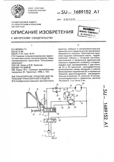 Транспортное средство для перевозки транспортных средств (патент 1689152)