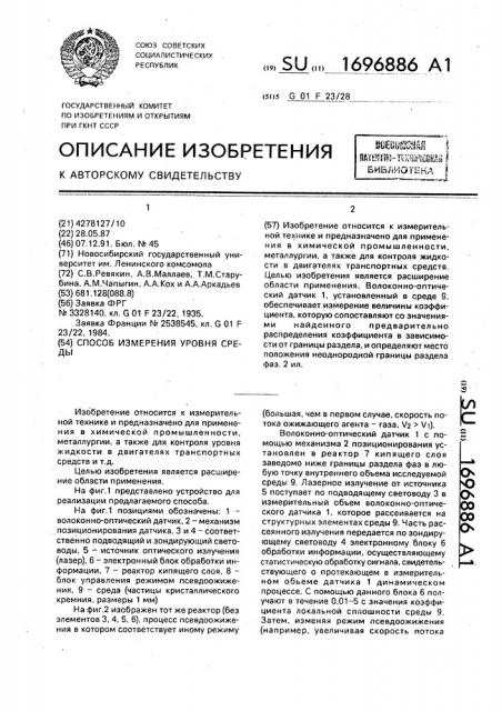 Способ измерения уровня среды (патент 1696886)