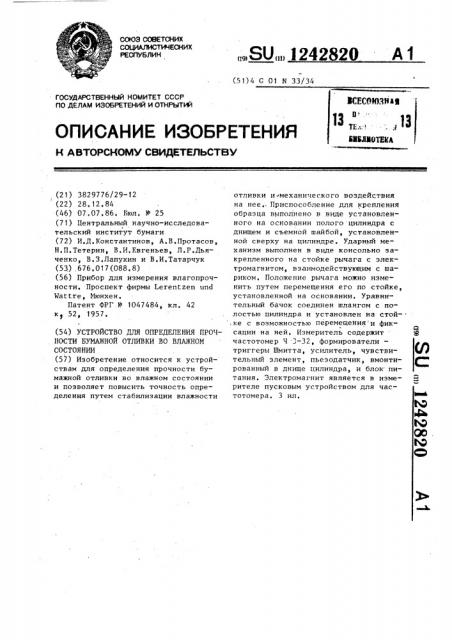 Устройство для определения прочности бумажной отливки во влажном состоянии (патент 1242820)