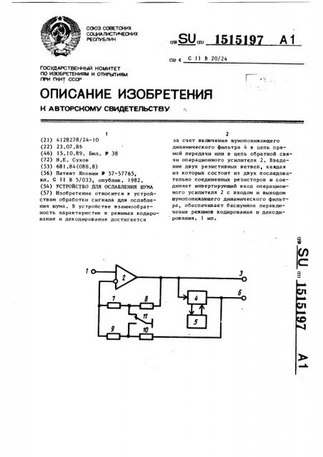 Устройство для ослабления шума (патент 1515197)