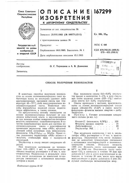 Способ получения пенопластов (патент 167299)