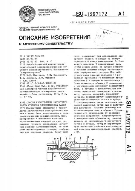 Способ изготовления магнитопроводов статоров электрических машин (патент 1297172)