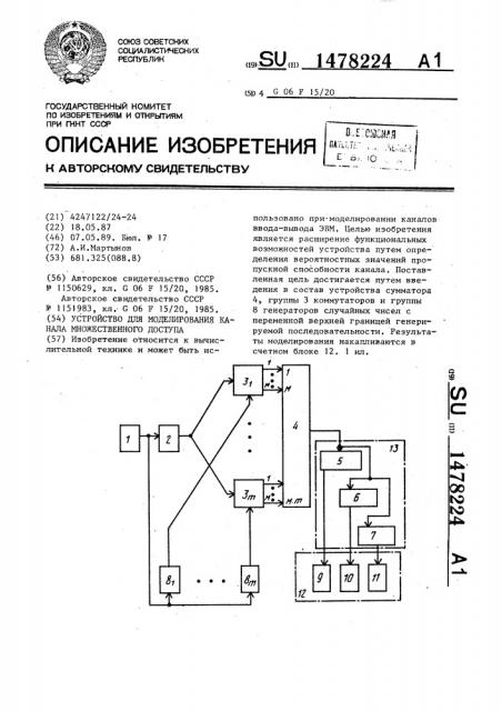 Устройство для моделирования канала множественного доступа (патент 1478224)