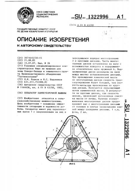 Сепаратор камнеуборочной машины (патент 1322996)