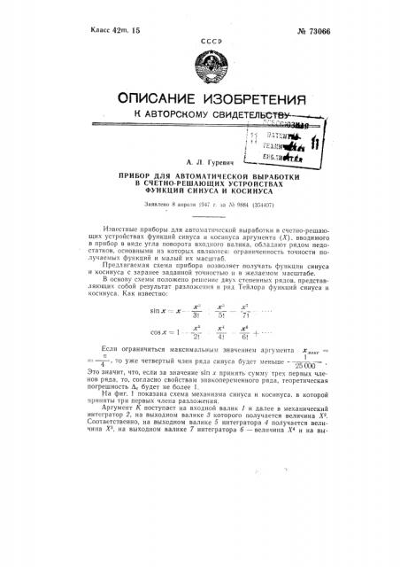 Прибор для автоматической выработки в счетно-решающих устройствах функций синуса и косинуса (патент 73066)