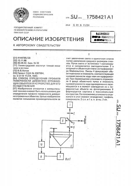 Способ определения профиля поверхности диффузно отражающих объектов и устройство для его осуществления (патент 1758421)