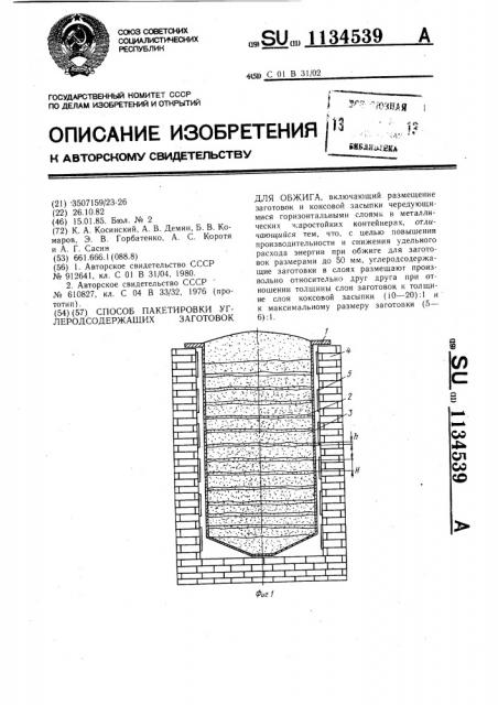 Способ пакетировки углеродсодержащих заготовок для обжига (патент 1134539)