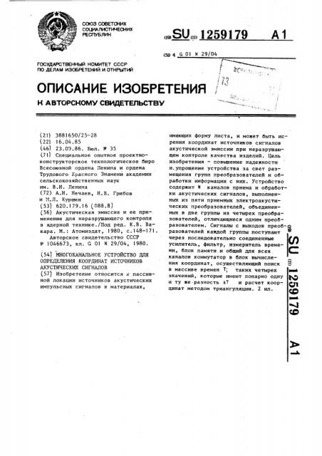 Многоканальное устройство для определения координат источников акустических сигналов (патент 1259179)