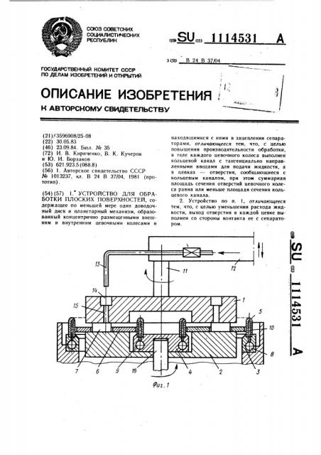Устройство для обработки плоских поверхностей (патент 1114531)