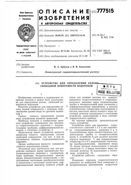 Устройство для определения уклона свободной поверхности водотоков (патент 777515)