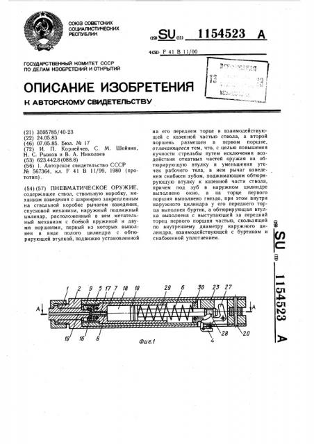 Пневматическое оружие (патент 1154523)