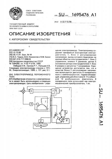 Электропривод переменного тока (патент 1695476)