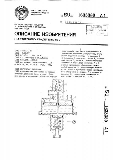 Регулятор давления (патент 1633380)