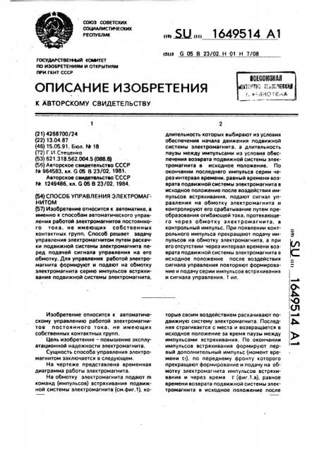 Способ управления электромагнитом (патент 1649514)