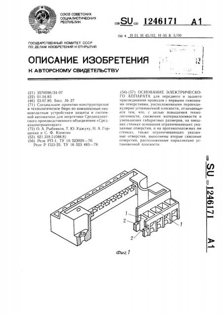 Основание электрического аппрата (патент 1246171)