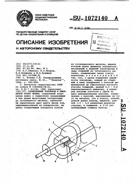 Герметичный токоввод в кварцевую колбу лампы (патент 1072140)