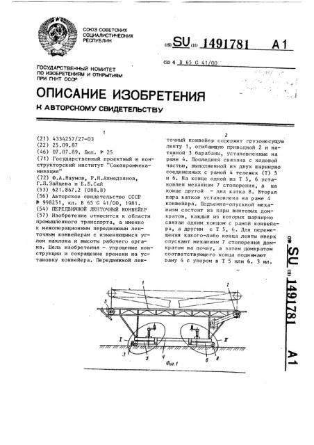 Передвижной ленточный конвейер (патент 1491781)