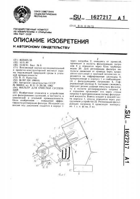 Фильтр для очистки суспензий (патент 1627217)