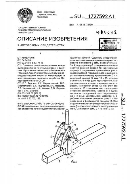 Сельскохозяйственное орудие (патент 1727592)