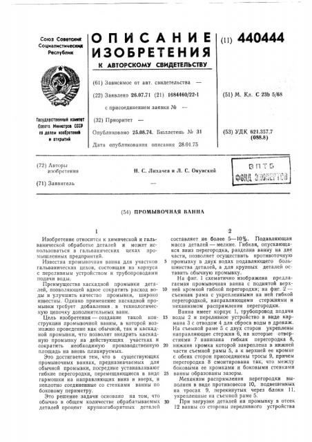 Промывочная ванна (патент 440444)
