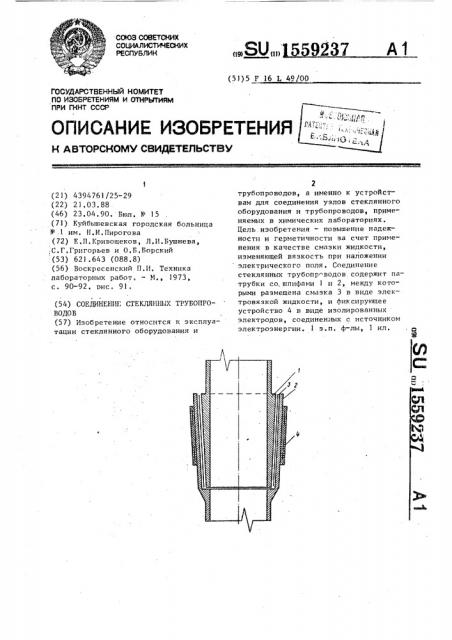 Соединение стеклянных трубопроводов (патент 1559237)