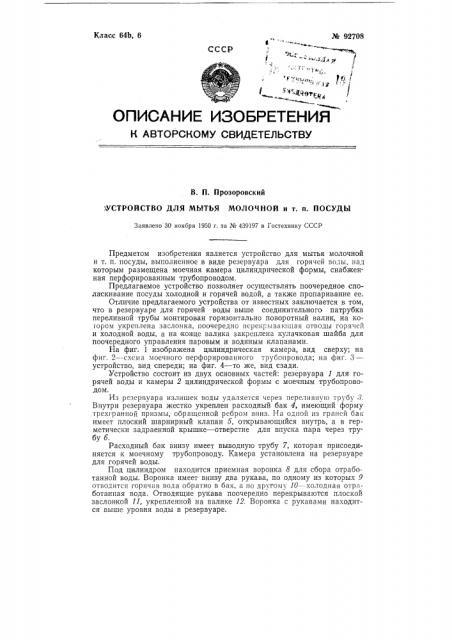 Устройство для мытья молочной и тому подобной посуды (патент 92708)