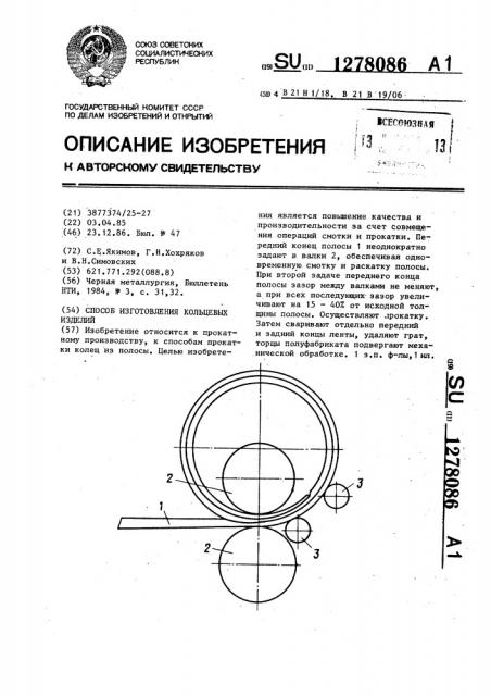 Способ изготовления кольцевых изделий (патент 1278086)