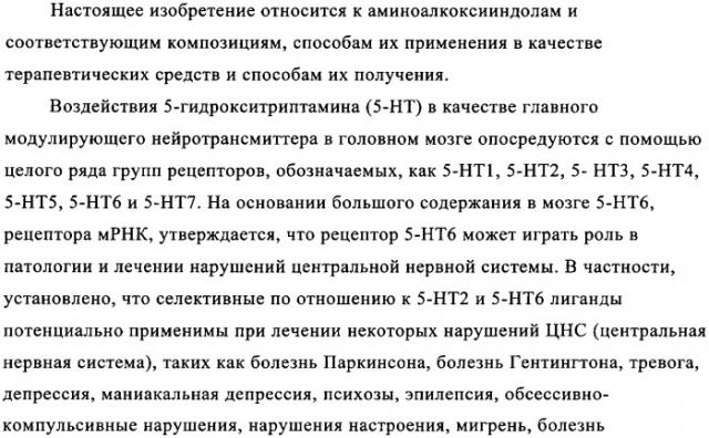 Аминоалкоксииндолы, как лиганды рецептора 5-нт6, для лечения заболеваний цнс (патент 2350602)