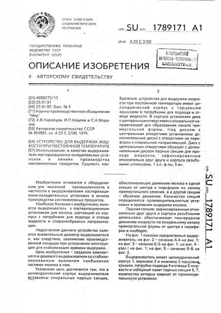 Устройство для выдержки жидкости при постоянной температуре (патент 1789171)