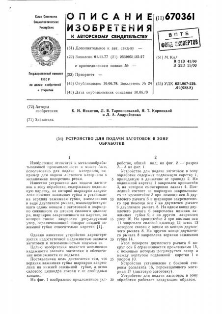 Устройство для подачи заготовок в зону обработки (патент 670361)