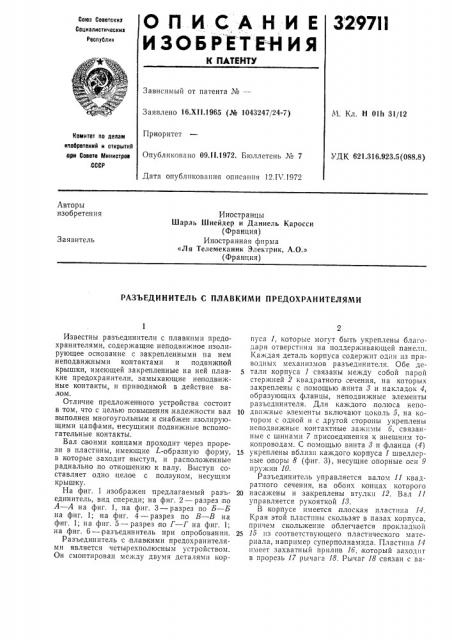 Разъединитель с плавкими предохранителями (патент 329711)