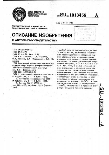 Способ производства растительного масла (патент 1013458)