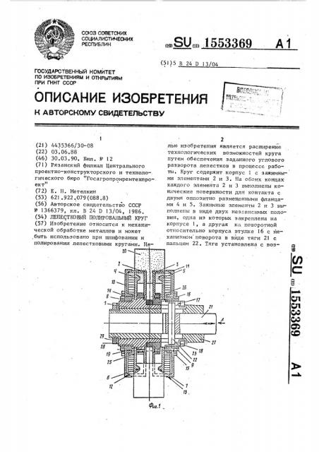 Лепестковый полировальный круг (патент 1553369)