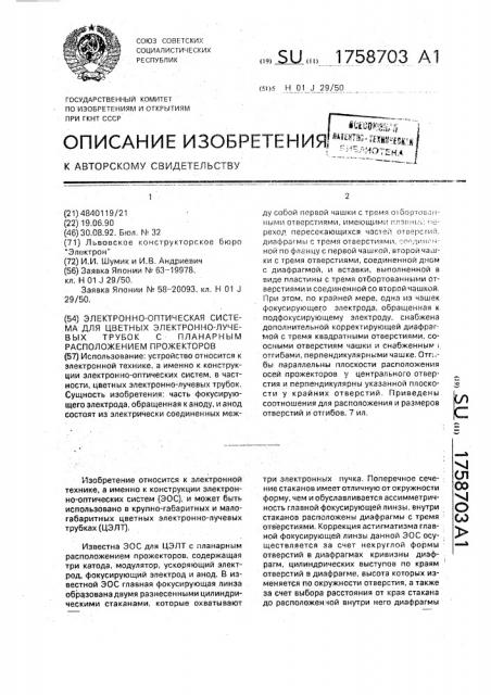 Электронно-оптическая система для цветных электронно- лучевых трубок с планарным расположением прожекторов (патент 1758703)