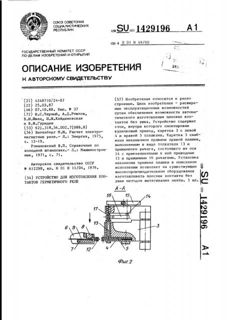 Устройство для изготовления контактов герметичного реле (патент 1429196)