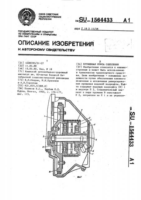 Пружинная муфта сцепления (патент 1564433)