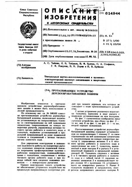 Протаскивающее устройство деревообрабатывающей машины (патент 614944)