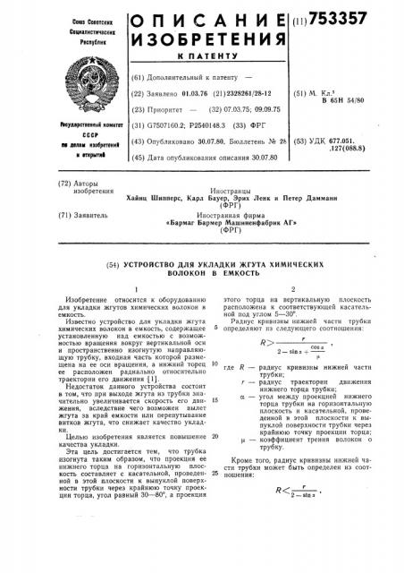 Устройство для укладки жгута химических волокон в емкость (патент 753357)