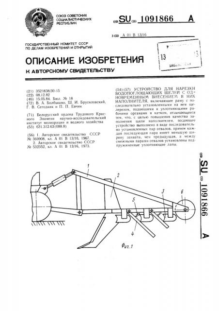 Устройство для нарезки водопоглощающих щелей с одновременным внесением в них наполнителя (патент 1091866)