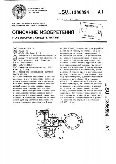 Линия для определения сахаристости свеклы (патент 1386894)