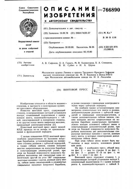 Винтовой пресс (патент 766890)