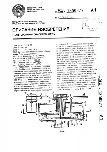 Устройство распыления топлива (патент 1350377)