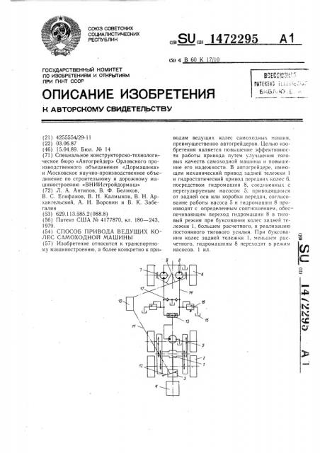 Способ привода ведущих колес самоходной машины (патент 1472295)